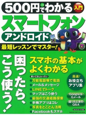 cover image of 500円でわかる アンドロイド スマートフォン: 本編